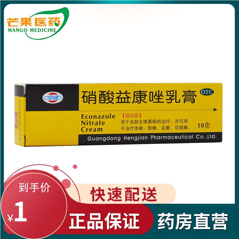 Complimentary cotton stick) Hengjian nitric acid Yitonazole cream 10g body ringworm and foot ringworm dermatophyte skin candidiasis cc