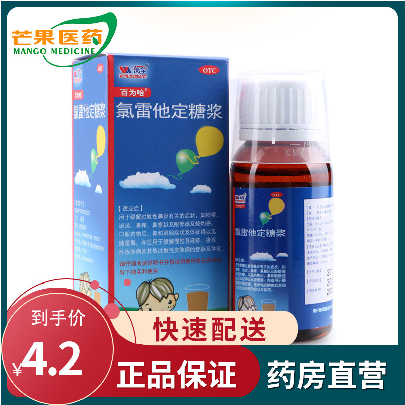 Baiweiha loratadine syrup 60ml allergic rhinitis nasal congestion nasal itching urticaria skin disease xcc