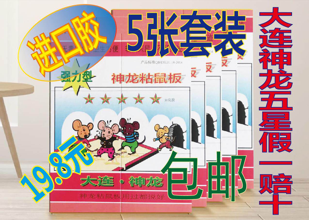 5 Zhang Dalian Shenlong Five Star Powerful Sticky Rat Board Stickler and Mouse Trap and Mouse Divine Instrumental Hotel Home Kerstars