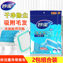 Miaojie magic clean wood floor drag replacement cloth original special accessories dust push floor mop cloth head accessories