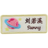 Детская именная наклейка для детского сада, форма, с вышивкой, английский