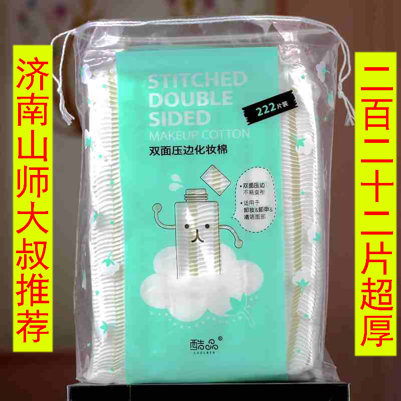 Ji 'nan Shan Shi Uncle cool product double-sided edge pressing cotton makeup cotton makeup removal cotton bag 222 pieces of super thick pure cotton