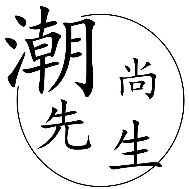 潮尚先生服装的LOGO