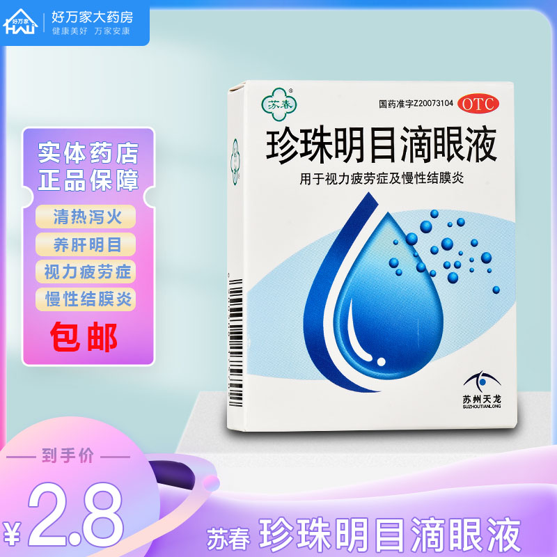 Suchun pearl minmu eye drops 8ml case for relieving eye fatigue to relieve fatigue conjunctivitis minocular vision fatigue