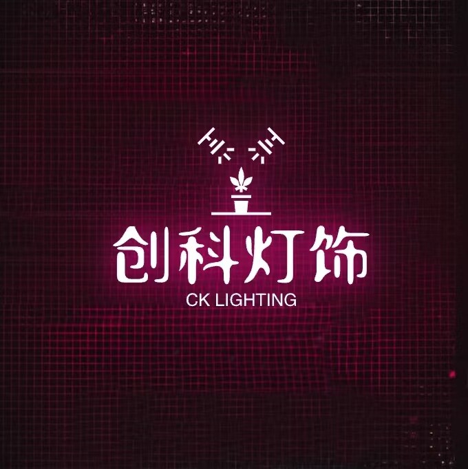 创科灯饰