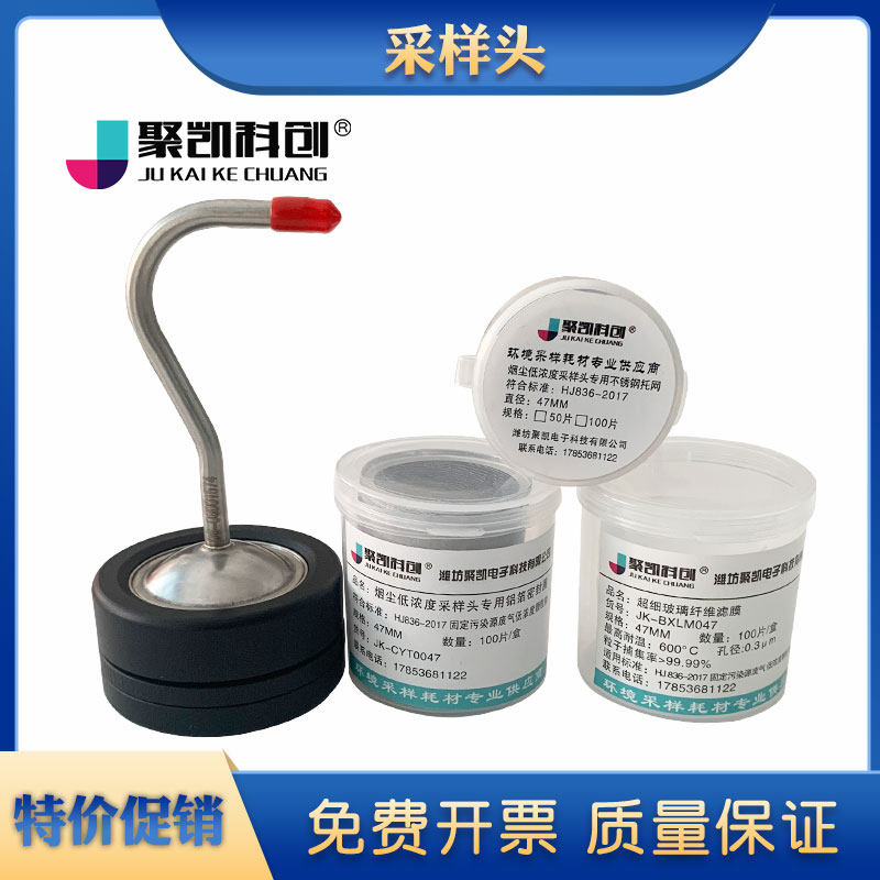 聚凯科创众瑞烟尘低浓度颗粒物采样头 满足HJ836钛合金材质