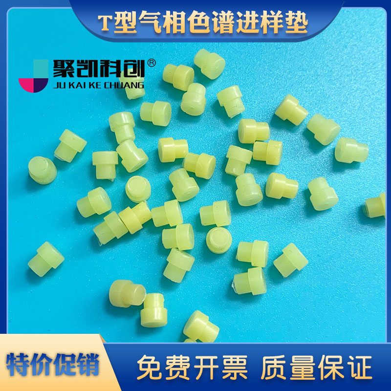 气相色谱 进样垫7*5mm T型垫 岛津进样垫安捷伦硅胶垫100只
