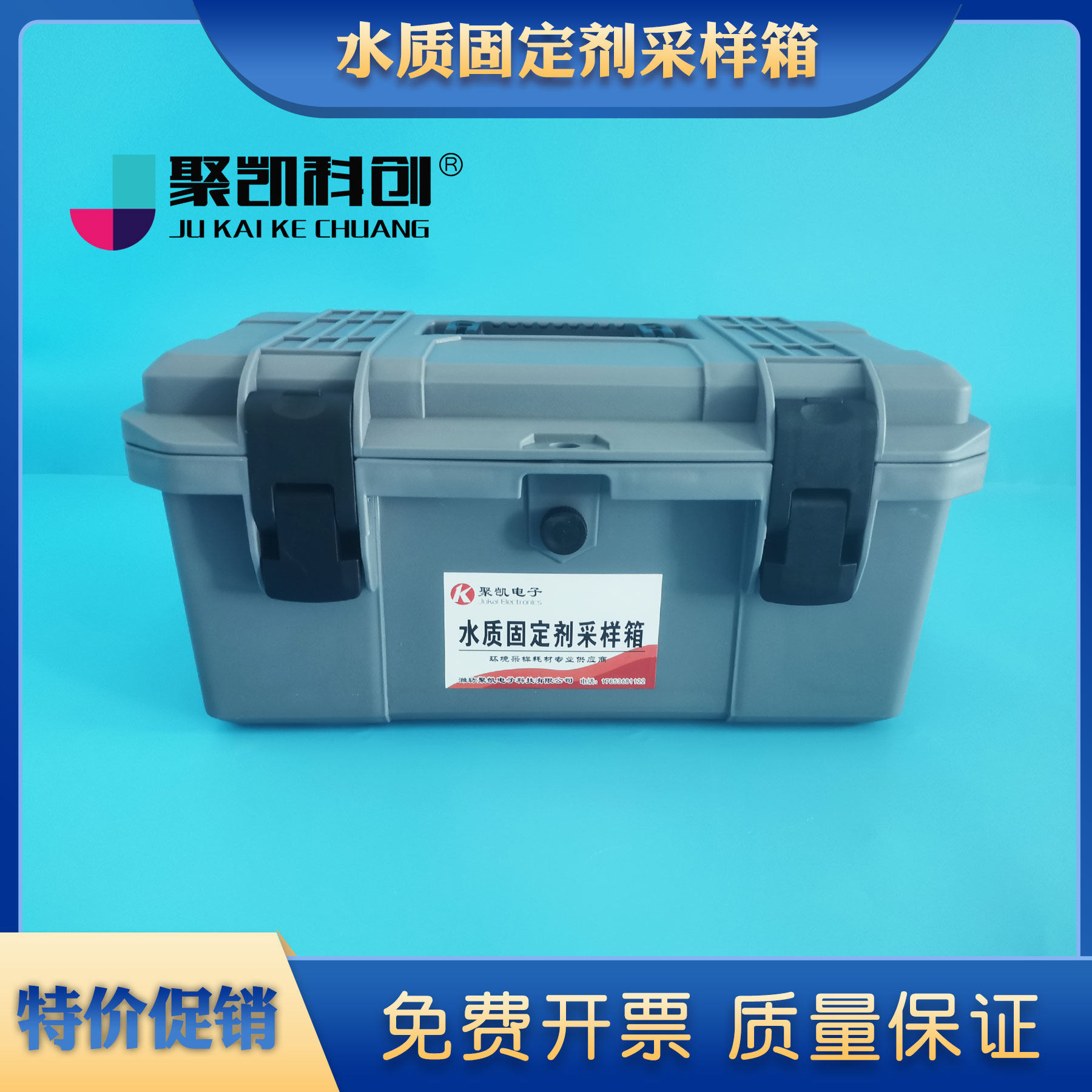 水质采样工具箱固定剂添加箱水样采集箱样品试剂保存箱耐酸碱