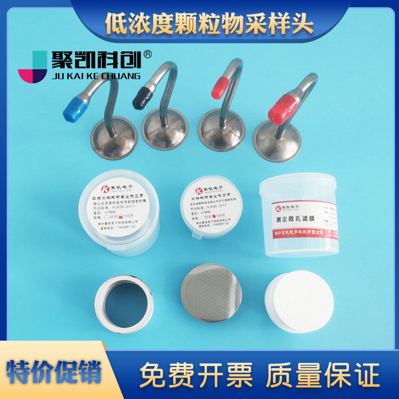 聚凯科创钛合金烟尘低浓度颗粒物钛合金采样头探头铝箔密封圈