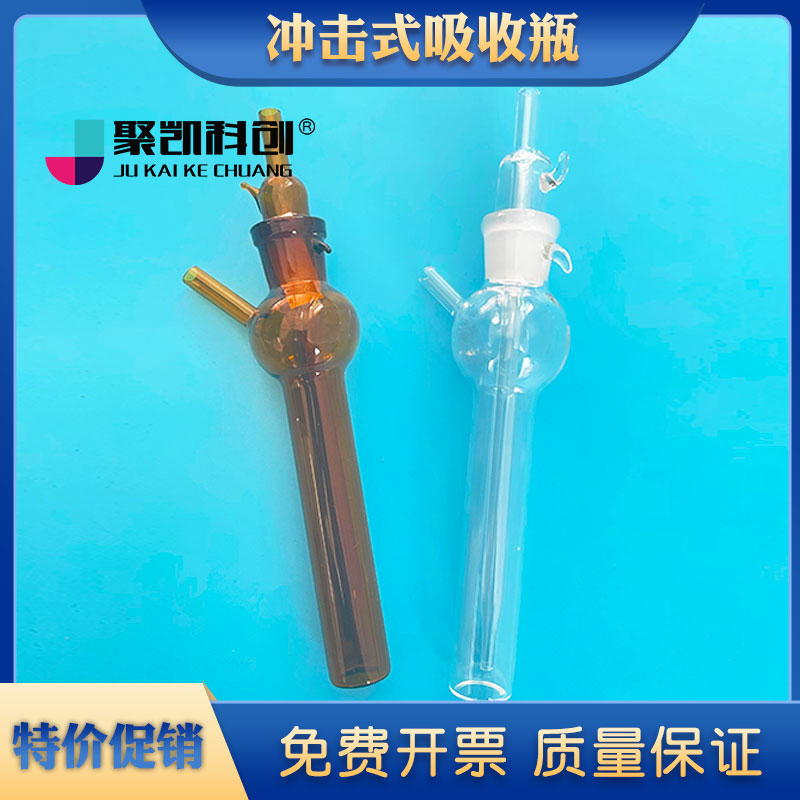白色 棕色冲击式吸收瓶 吸收管10ml 25ml 50ml 75ml 撞击式采样管