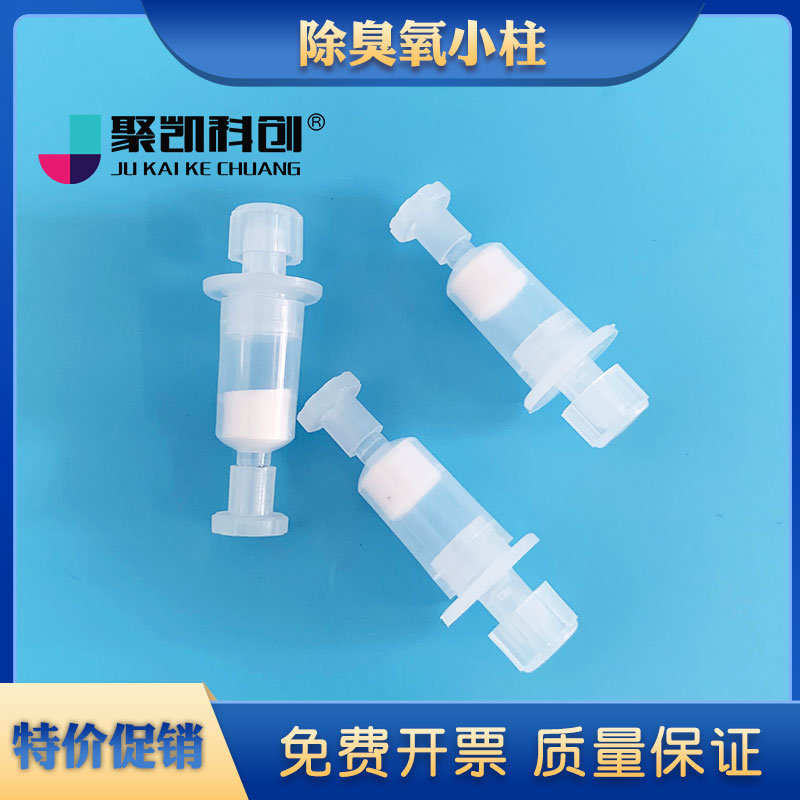 除臭氧小柱 臭氧去除柱 DNPH采样管连用 环境空气 醛酮类衍生测定