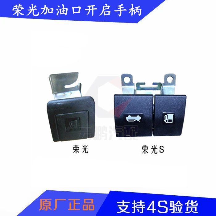 Original matching Wuling Rongguang fuel tank door handle N300 fuel tank cover opening handle fuel tank door opening hand clasp hand