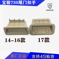 Original Baojun 730 tail door buckle hand back door pull hand Baojun 730 back door hand buckle handle trunk handle