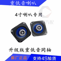 Wuling Rongguang Front door middle door speaker Radio speaker Door installed car audio speaker 4 inch speaker