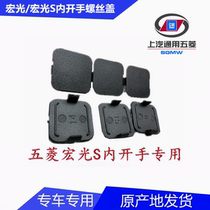 Wuling Hongguang front door middle door handle screw plug original Hongguang S inner open handle screw decorative small cover