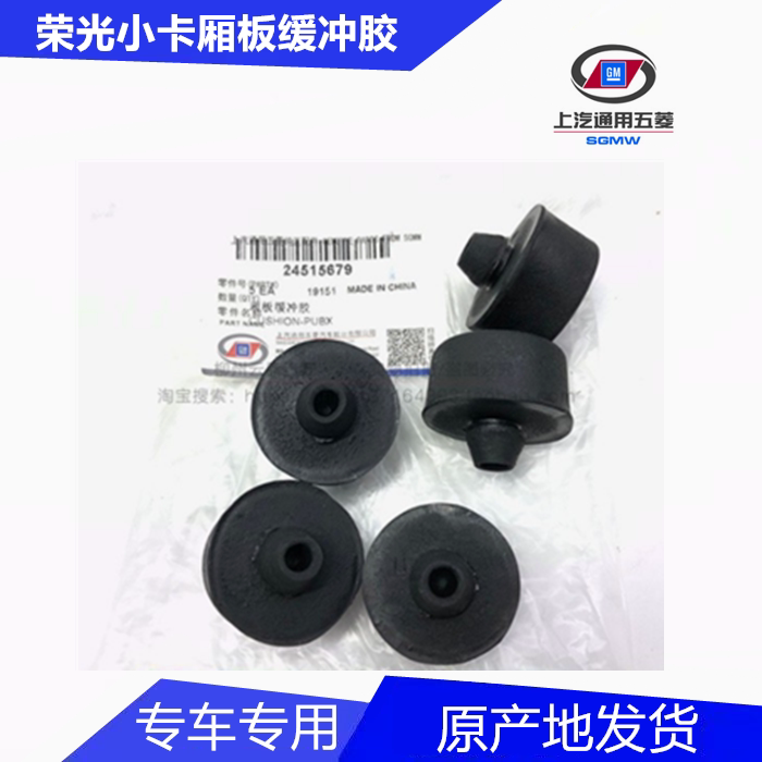 Wetsubishi Rongguang original factory small truck anti - collision rubber plate buffer - plate original accessories
