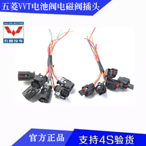 Wuling Rongguang S Hongguang SV 1 2 Camshaft intake exhaust VVT battery valve Solenoid valve Wire harness plug