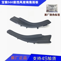Original Baojun 560 water collector Front windshield rain collector 560 deflector rain collector upper mounting plate