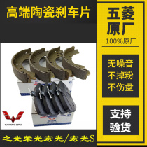Original Wuling Hongguang Hongguang S Rongguang Rongguang S Rongguang V front and rear brake pad assembly accessories