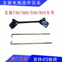 Original Baojun 560 battery pressure bar 730 530 battery fixing rod Le Chi battery hanging rod pressure bar battery hook
