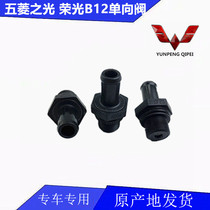 Suitable for Wuling Zhiguang B12 check valve Hongguang S Wuling Rongguang valve chamber cover PVC valve exhaust valve