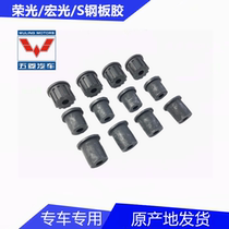 Wuling Rongguang 6407 Hongguang steel plate rubber sleeve Hongguang S light 6400 front and rear steel plate rubber rear buffer rubber