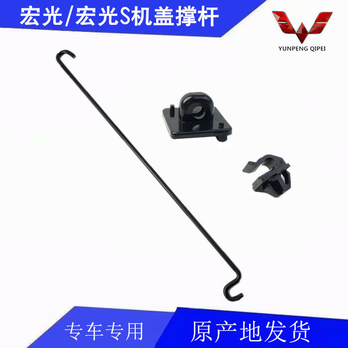 Wuling Hongguang machine cover top rod Hongguang S machine cover support rod engine cover support rod frame seat cover support rod