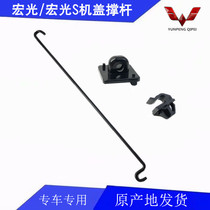 Wuling Hongguang machine cover top rod Hongguang S machine cover strut Hood support rod Frame base machine cover strut