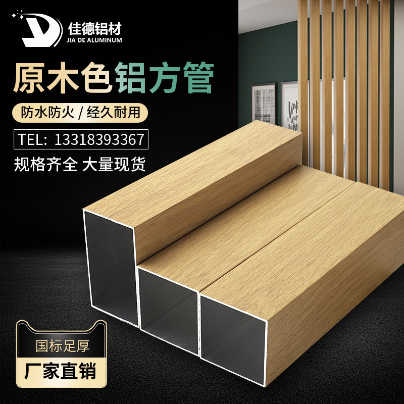 Light wood grain aluminum square tube log color aluminum alloy square tube screen partition ceiling oak color square aluminum alloy flat tube