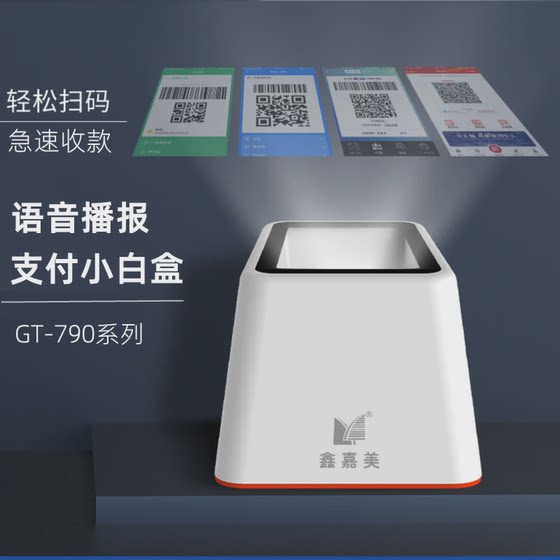 鑫码鑫嘉美二维码扫码GT790系列扫码盒子手机支付小白盒结算语音