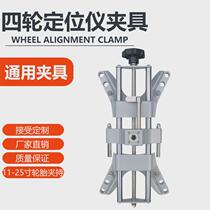 Car four-wheel aligner fixture four-wheel aligner universal fixture fixture four-wheel aligner accessories tools