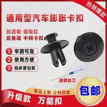 Car fender tile lining bumper mesh cover guard plate expansion through plastic screw buckle clip