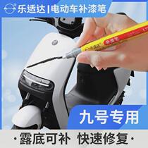No.9 electric vehicle special touch-up pen waterproof and sunscreen paint pen scratch repair and refurbishment artifact