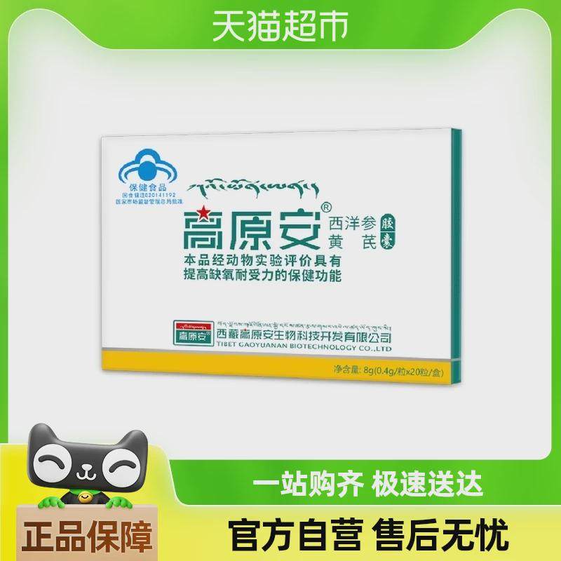 高原安胶囊和红景天，哪个更适合缓解高原反应？-红景天-淘宝好物网