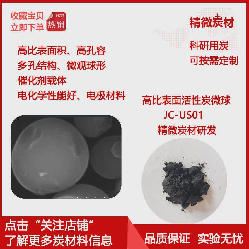 高比表面活性炭微球US01：电极材料新宠，催化效率大跃升！-催化剂-淘宝好物网