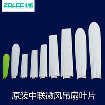 Original factory original Zhonglian small ceiling fan fan leaf three-leaf plastic leaf accessories Electric fan ceiling fan page blade blade