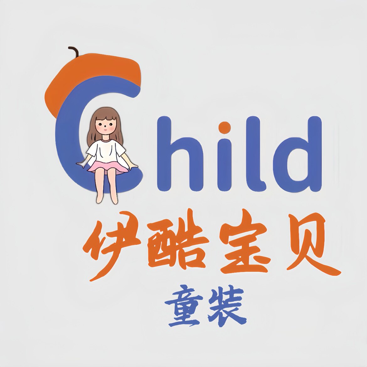 伊酷宝贝品牌童装店