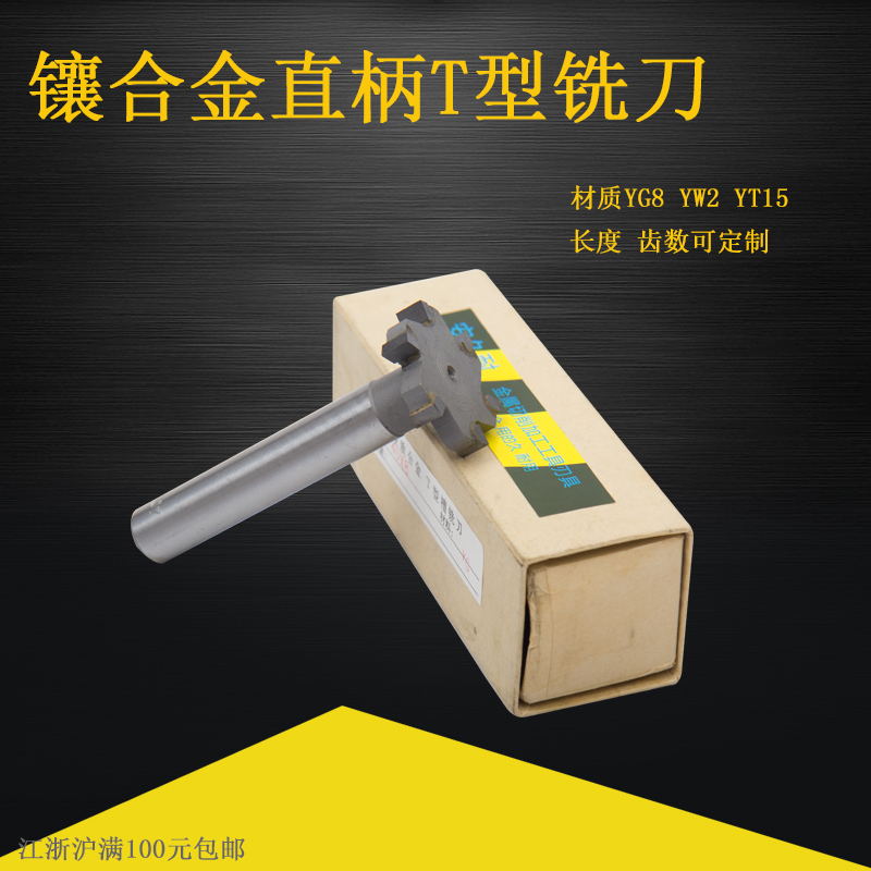 Straight shank inlaid alloy T milling cutter tungsten steel knife 17 * 5 20 * 8 25 * 5 35 * 10 40 * 12 60 * 12 spot
