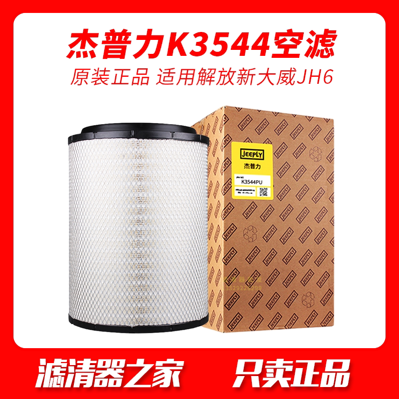 Jeppower K3544 adapts to liberate the new Dawei JH6 to change Xu's 1109070 60-Q851 air filter
