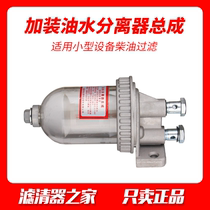 Add modified diesel oil-water separator filter element assembly 141 transparent cup coarse filter
