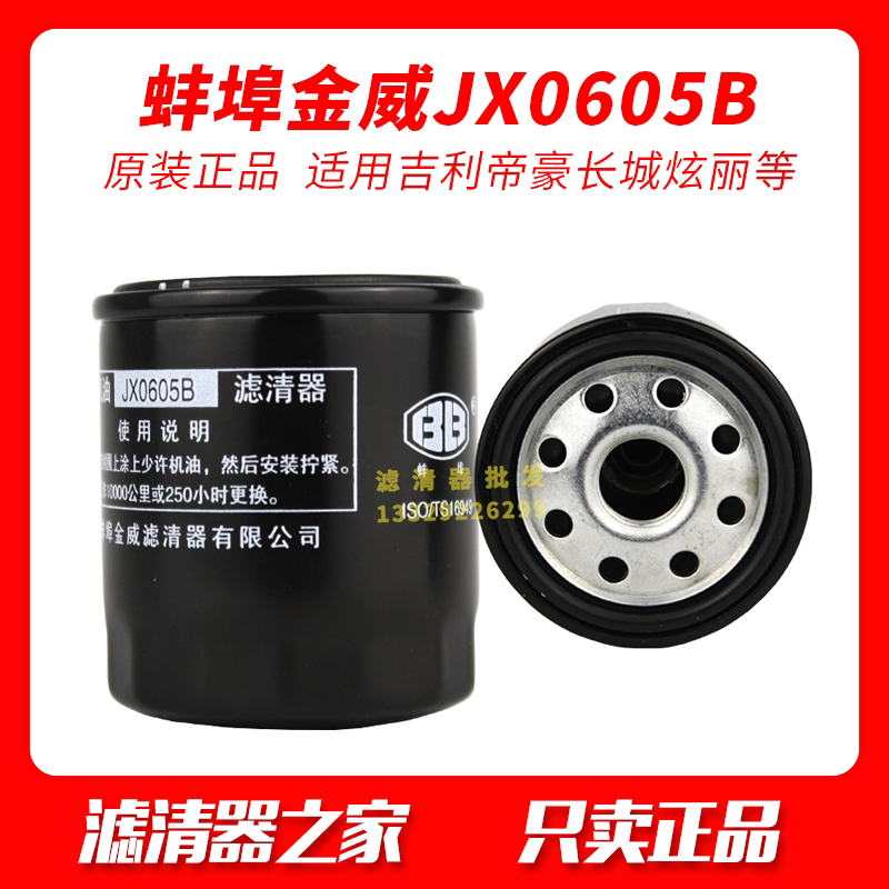 Bengbu Jinwei JX0605B oil filter is suitable for the machine filter of Geely Emgrand Great Wall dazzling and other models