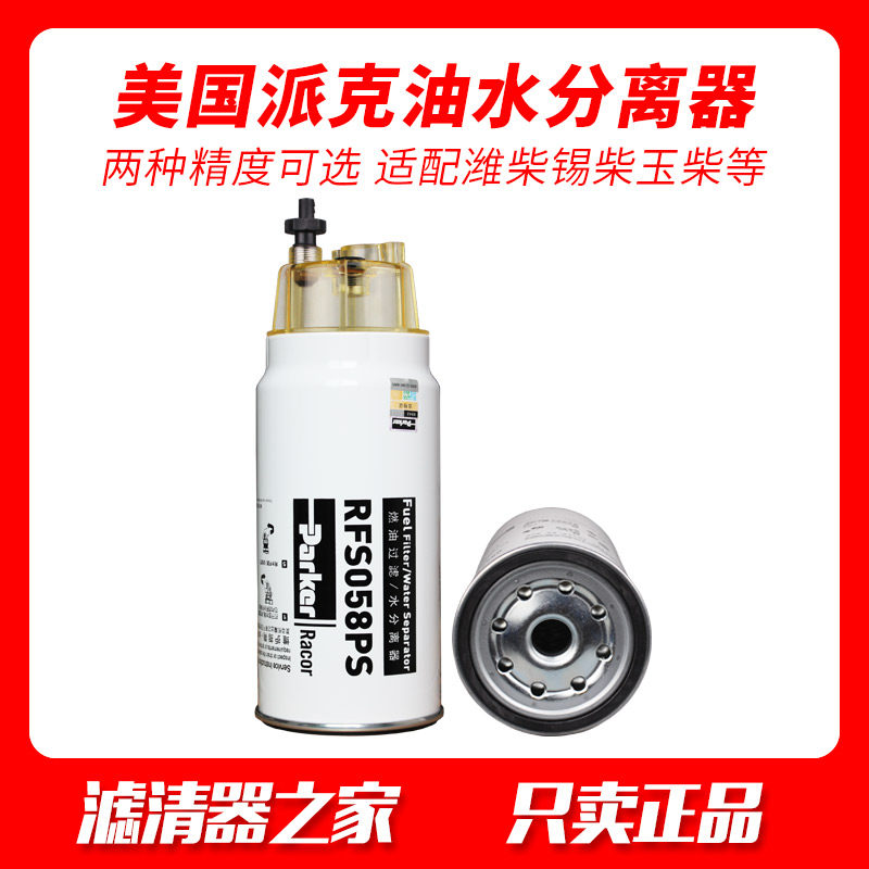 Parker RFS035PS diesel filter RFS058PS oil water separator China five-six electric injection filter PL420