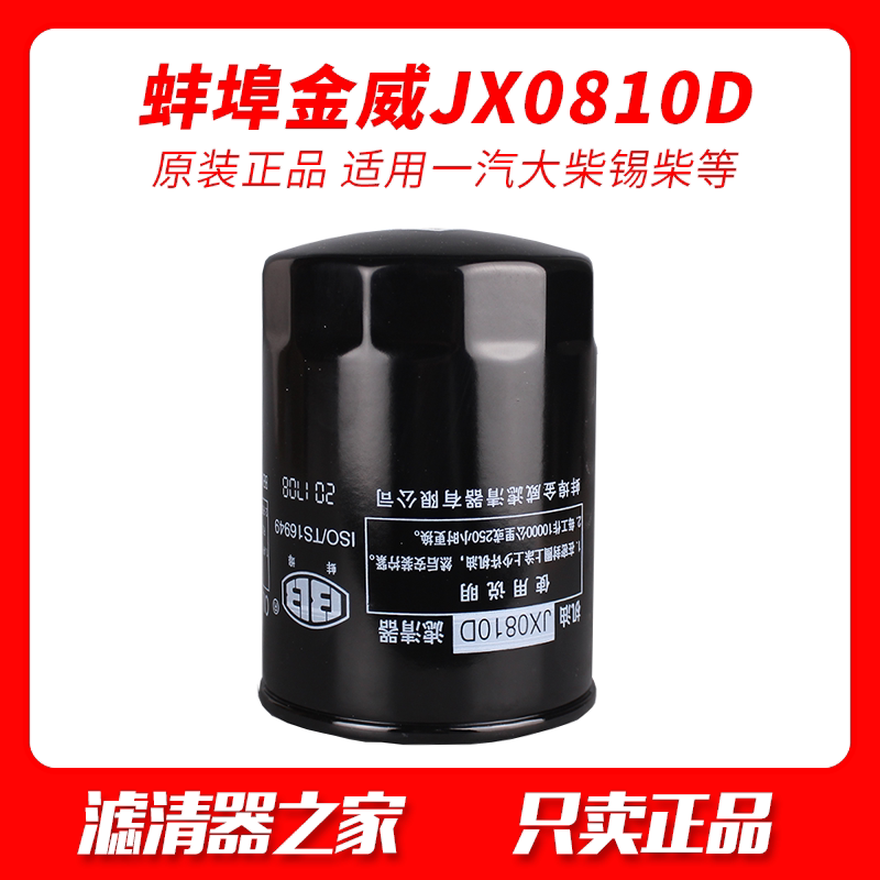 JX0810D adapted FAW 498 Tchai 498 SiChai 490 Red tower heaps high machine WB202 oil filter JX0810B