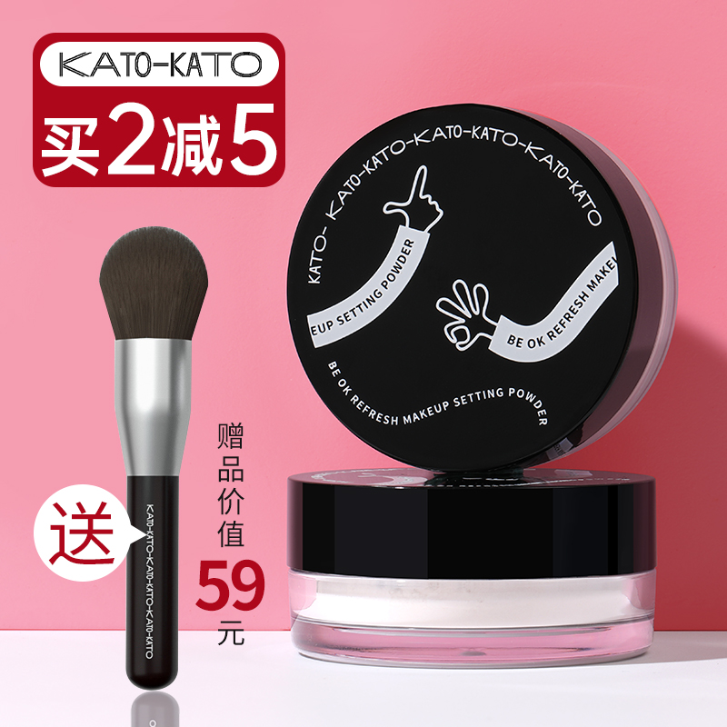 Kato loose powder set powder oil control long-lasting concealer waterproof sweatproof non-makeup dormant powder student affordable female OK