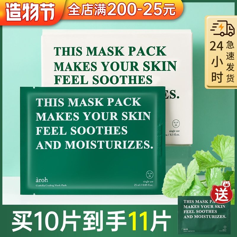 Korea aroh Centella asiatica mask female moisturizing moisturizing first aid soothing repair sensitive muscle air conditioning honey Ai Luo