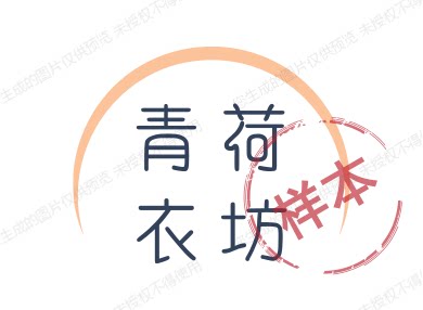 青荷衣坊