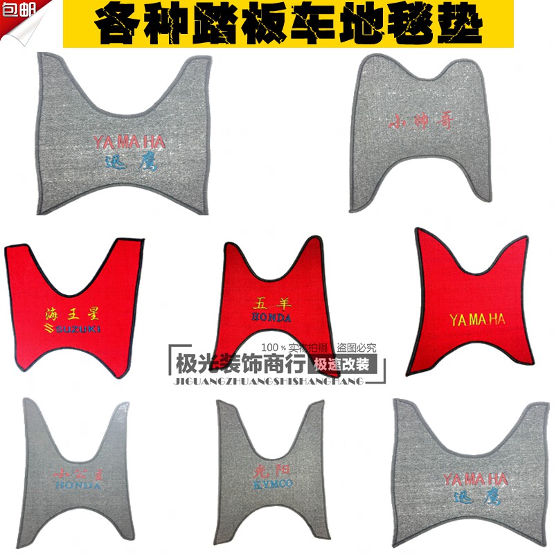 Motorcycle electric car foot pad Fuxi Xun Ying Little Princess little handsome carpet pad Pedal pad
