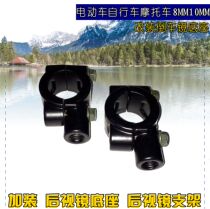 Electric bicycle motorcycle rearview mirror base mirror seat mirror holder steering bracket fixing frame