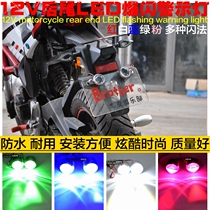 Ghost fire electric motorcycle modified LED light 12v flash brake light driving light lens fish eye light license plate tail light
