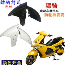 Hussar mudguard front tile shell front wheel mudguard baking paint pedal motorcycle electric car accessories